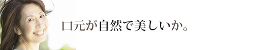 口元が自然で美しいか