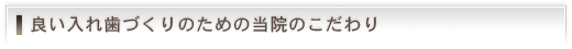 良い入れ歯づくりのための当院のこだわり