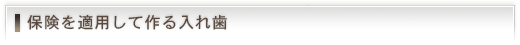 保険を適用して作る入れ歯