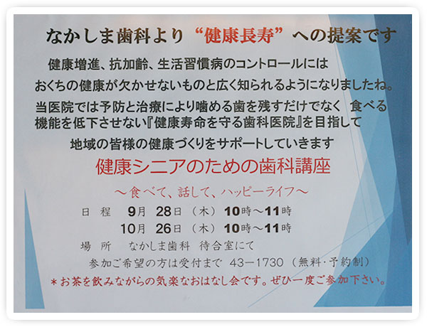 毎月行っている「健康シニアのための歯科講座」のお知らせ