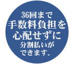 36��܂Ŏ萔�����S��S�z�����ɁA�����������ł��܂��B