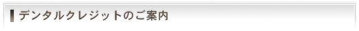 デンタルクレジットのご案内