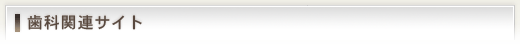 歯科関連サイト