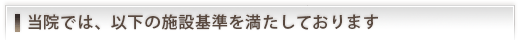 施設基準について